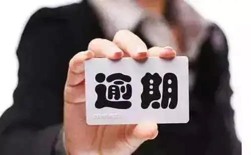 逾期.jpg 逾期.jpg